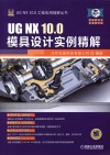 UG NX 10.0模具设计实例精解 封面