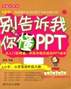 别告诉我你懂PPT  全新升级版 封面