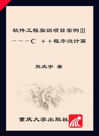 软件工程实训项目案例  3  C++程序设计篇 封面