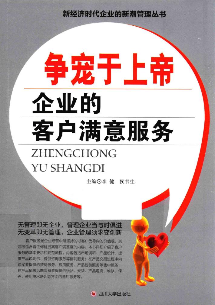 争宠于上帝  企业的客户满意服务 封面