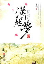 潇然梦续  下 电子书封面