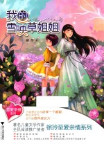 至爱亲情系列  我的雪映草姐姐 封面