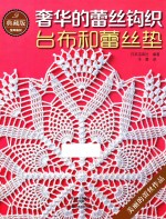 典藏版奢华的蕾丝钩织  台布和蕾丝垫 封面