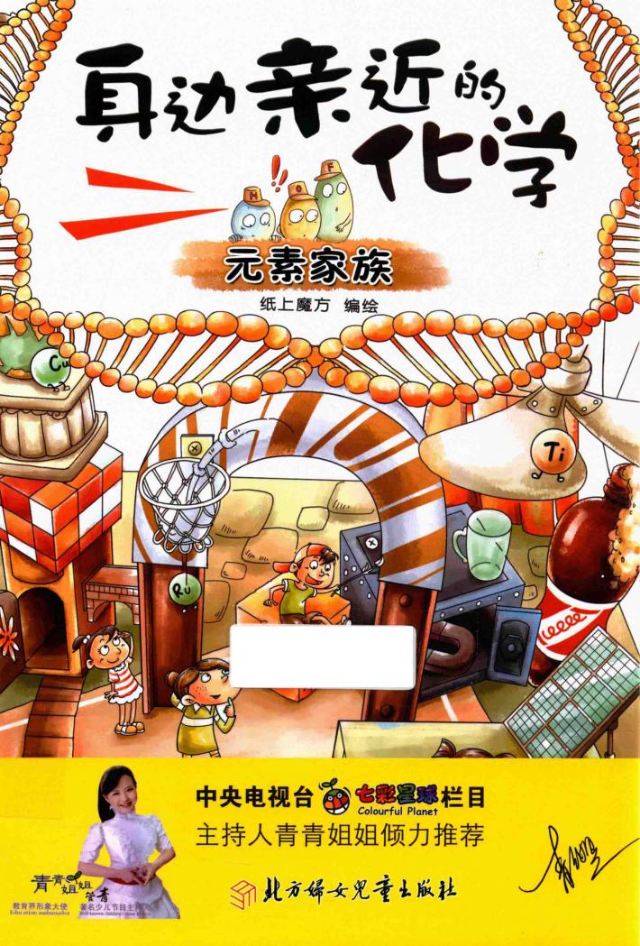 身边亲近的化学  元素家族 封面