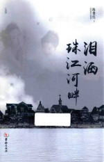 江南梦  泪洒珠江河畔 封面