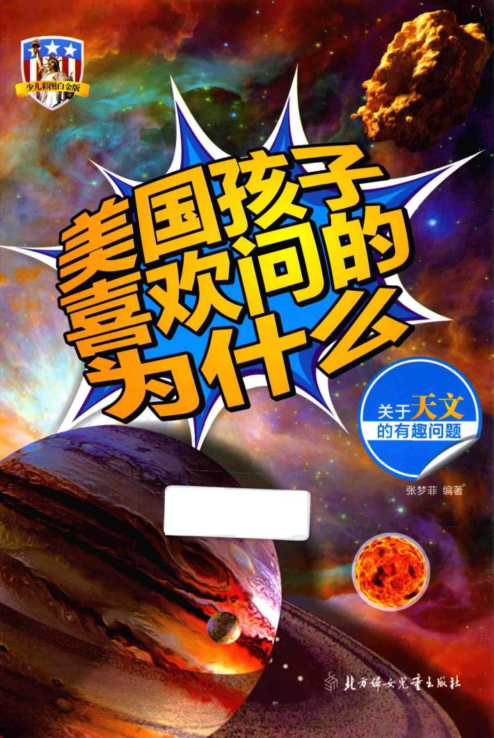 美国孩子喜欢问的为什么  关于天文的有趣问题 封面