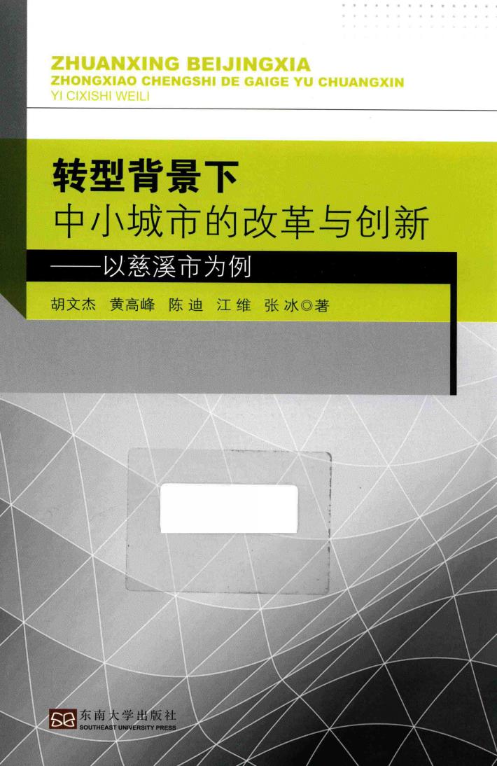 转型背景下中小城市的改革与创新  以慈溪市为例 封面