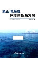象山港海域环境评价与发展 封面