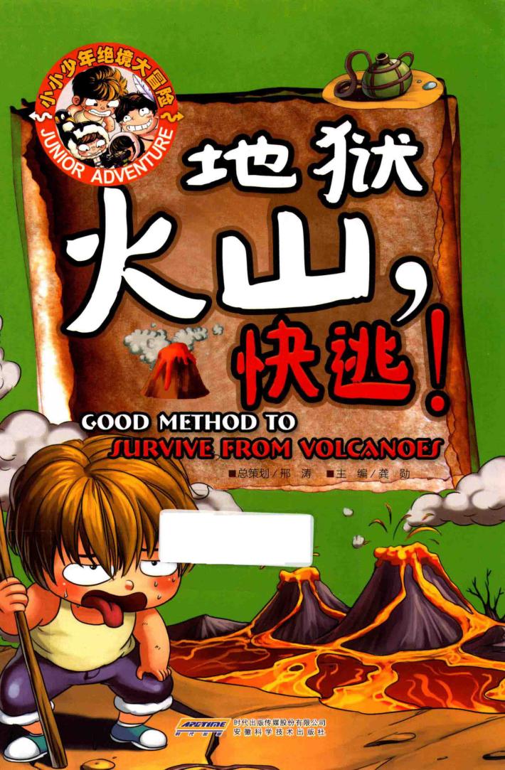 小小少年绝境大冒险  地狱火山,快逃!