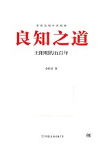 良知之道  王阳明的五百年 封面