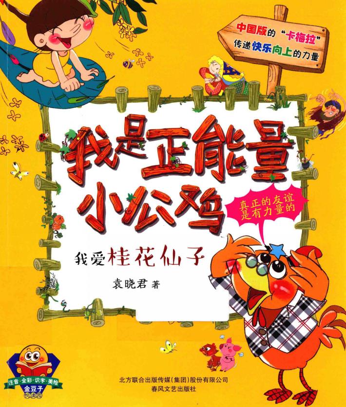 我是正能量小公鸡  我爱桂花仙子 封面