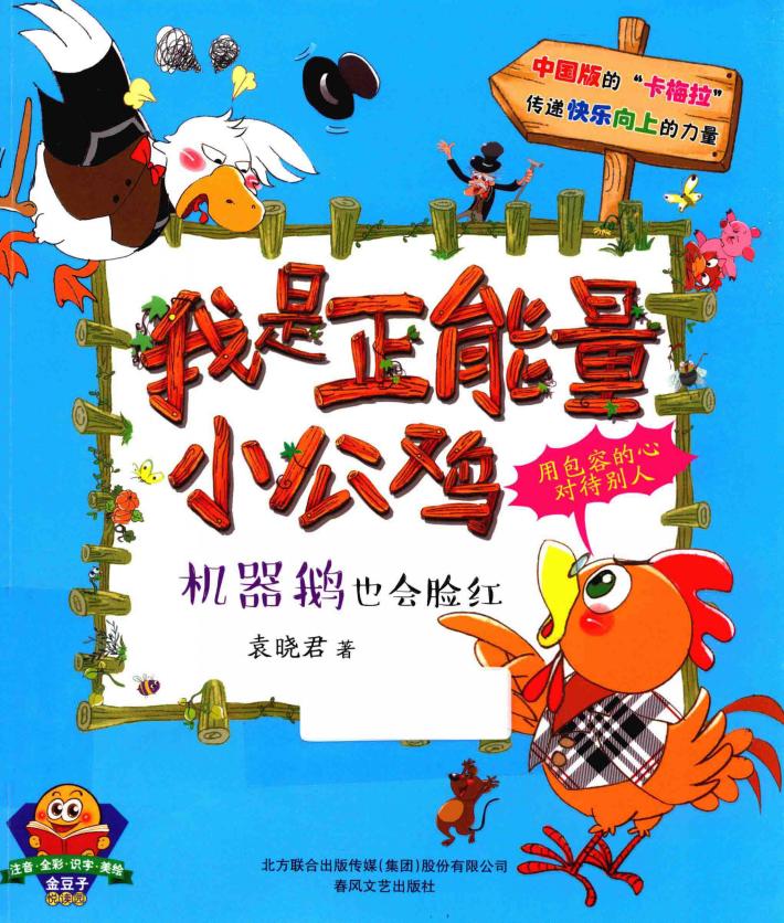 我是正能量小公鸡  机器鹅也会脸红 封面