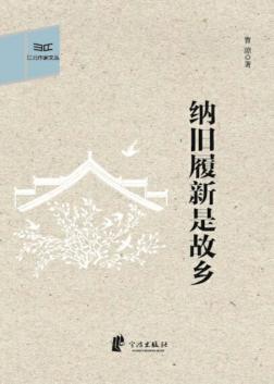 纳旧履新是故乡 封面