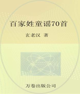 玄老汉童谣坊  百家姓童谣70首 封面