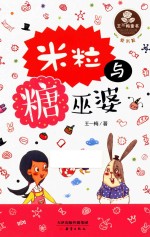 王一梅童书  爱米粒  米粒与糖巫婆 封面