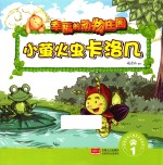 幸福的动物庄园  小萤火虫卡洛几  1 封面