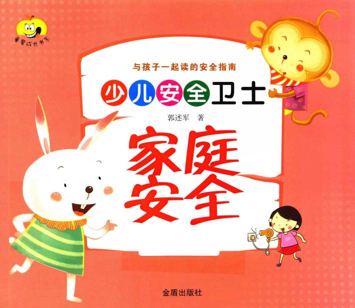少儿安全卫士  家庭安全 封面
