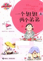 郑春华小露珠系列  一个姐姐和两个弟弟 封面