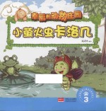 幸福的动物庄园  小萤火虫卡洛几  3 封面