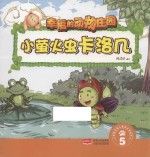 幸福的动物庄园  小萤火虫卡洛几  5 封面