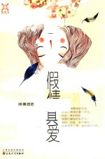 假情真爱 封面
