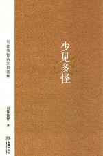 少见多怪  司徒伟智杂文自选集 封面