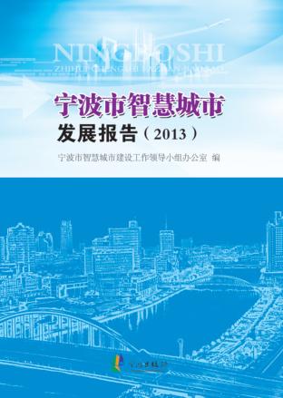 宁波市智慧城市发展报告 封面
