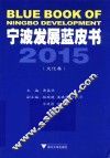 宁波发展蓝皮书  2015  文化卷 封面