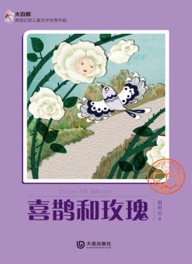 大白鲸原创幻想儿童文学优秀作品  喜鹊和玫瑰