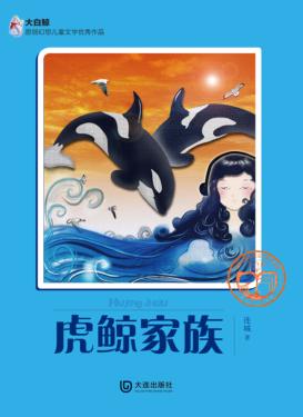 大白鲸原创幻想儿童文学优秀作品  虎鲸家族 封面