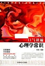 一口气读遍心理学常识 封面