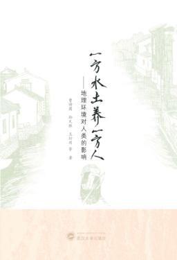 一方水土养一方人  地理环境对人类的影响 封面