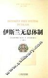 伊斯兰无息体制 封面