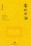 惠此中国  作为一个神性概念的中国 封面