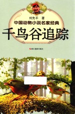 中国动物小说名家经典  千鸟谷追踪 封面