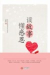 读故事  懂感恩 封面