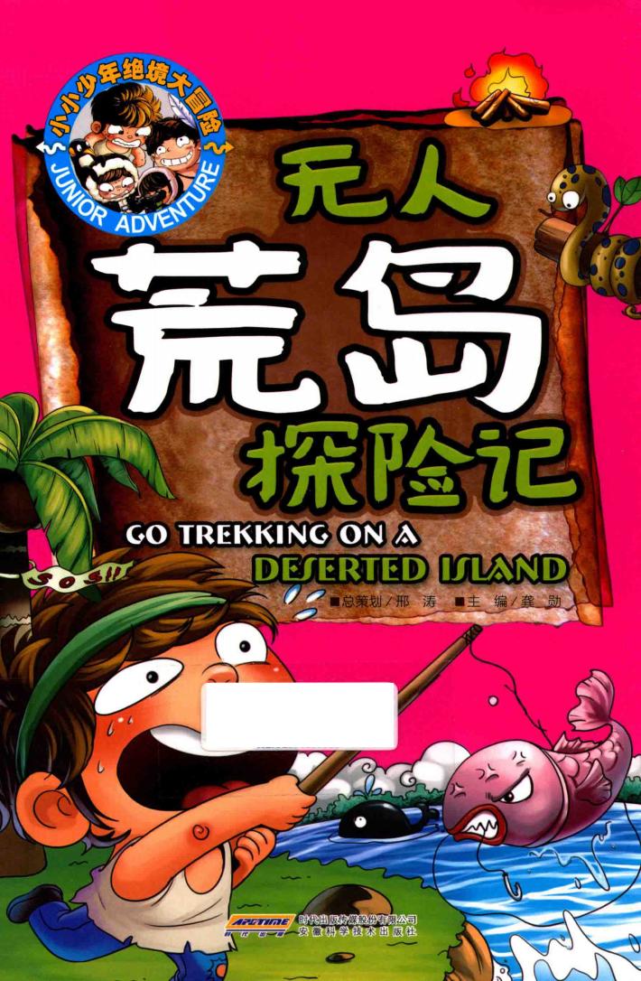 小小少年绝境大冒险  无人荒岛探险记
