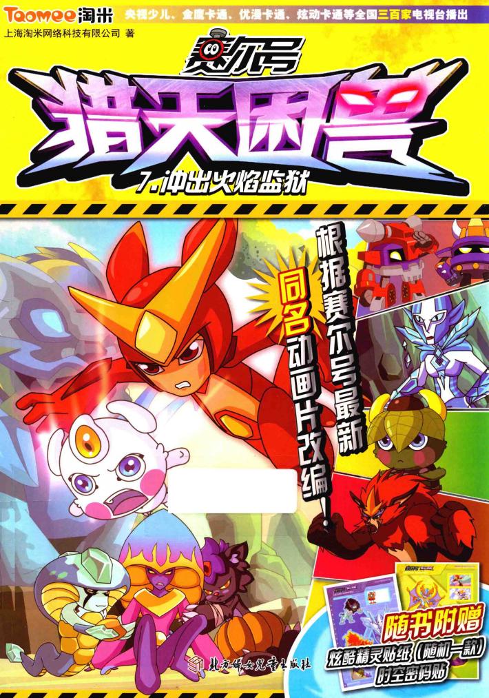 赛尔号猎天困兽  7  问出火焰监狱 封面