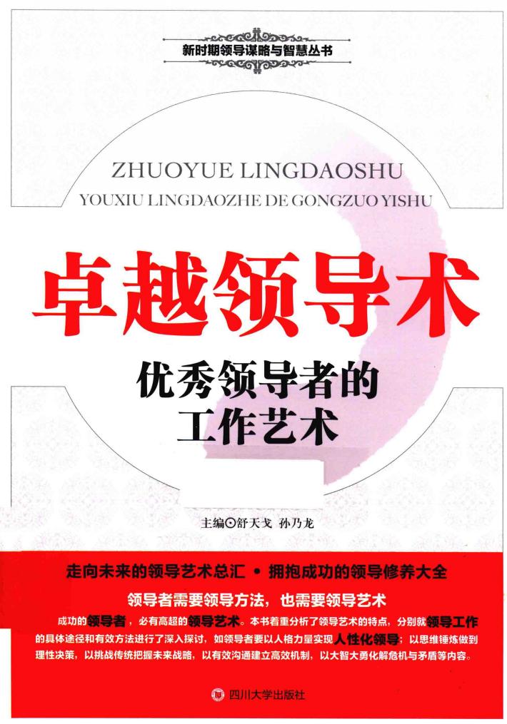 卓越领导术  优秀领导者的工作艺术 封面