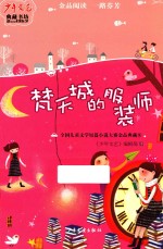 少年文艺典藏书坊  梵天城的服装师 封面