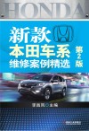 新款本田车系维修案例精选 封面