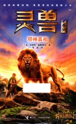 灵兽系列  邪神真相 封面