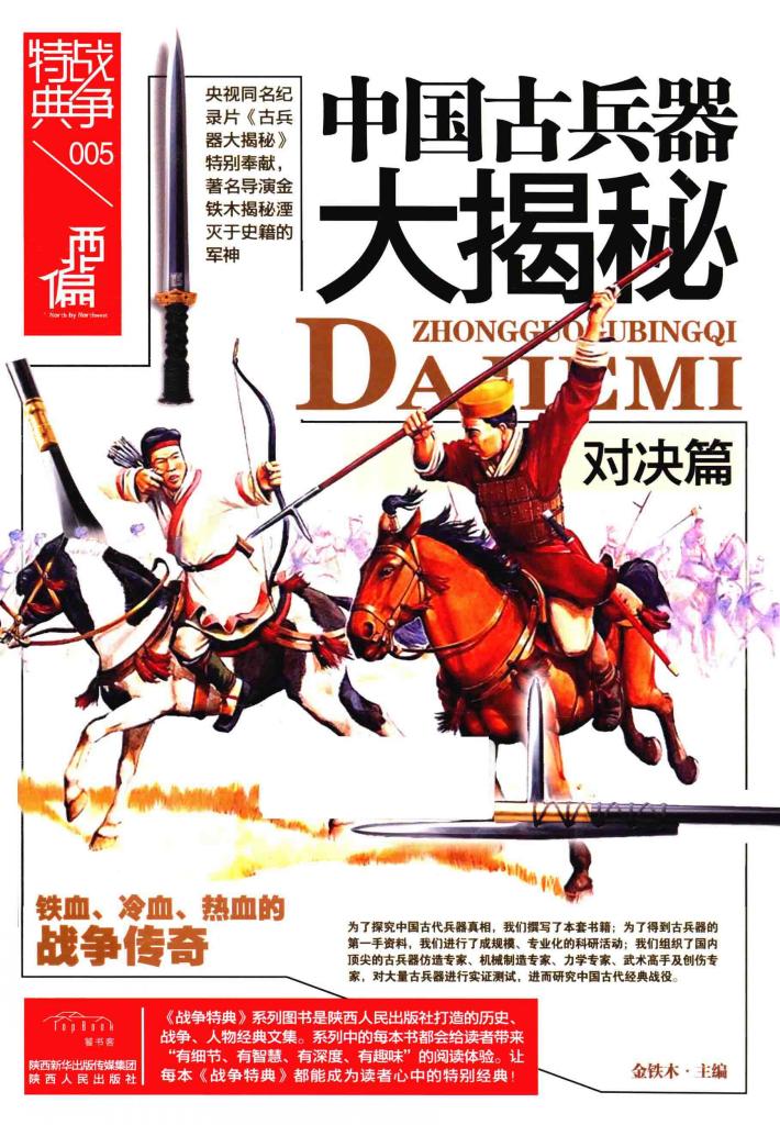 中国古兵器大揭秘  对决篇 封面