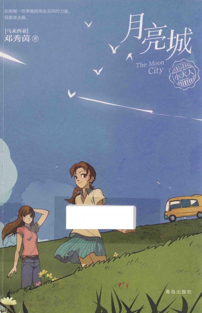 邓秀茵小大人系列  月亮城 封面