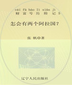 怎会有两个阿拉国  注音全彩 封面