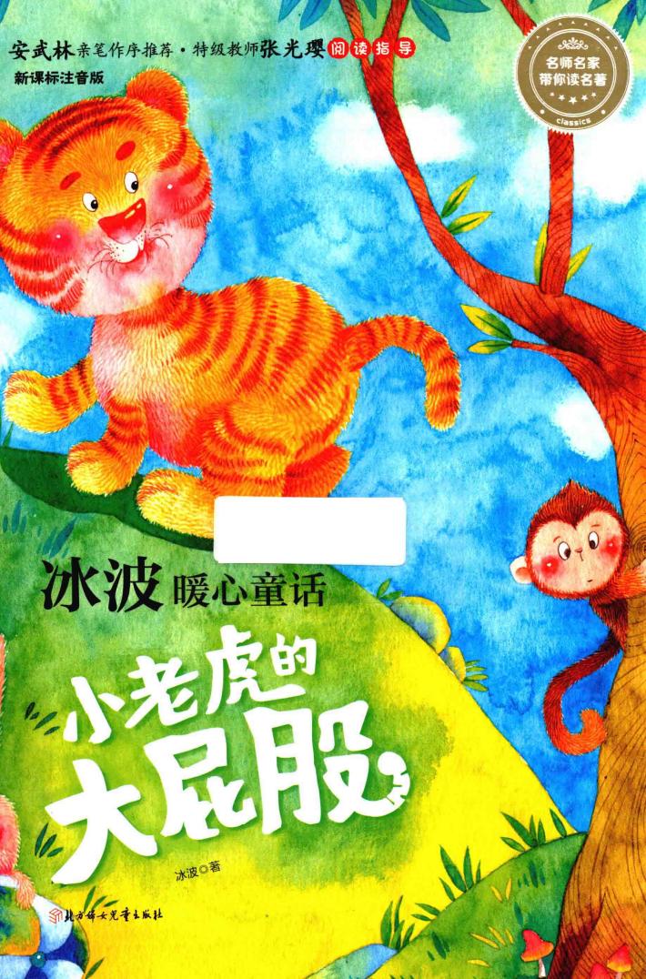 冰波暖心童话  小老虎的大屁股 封面