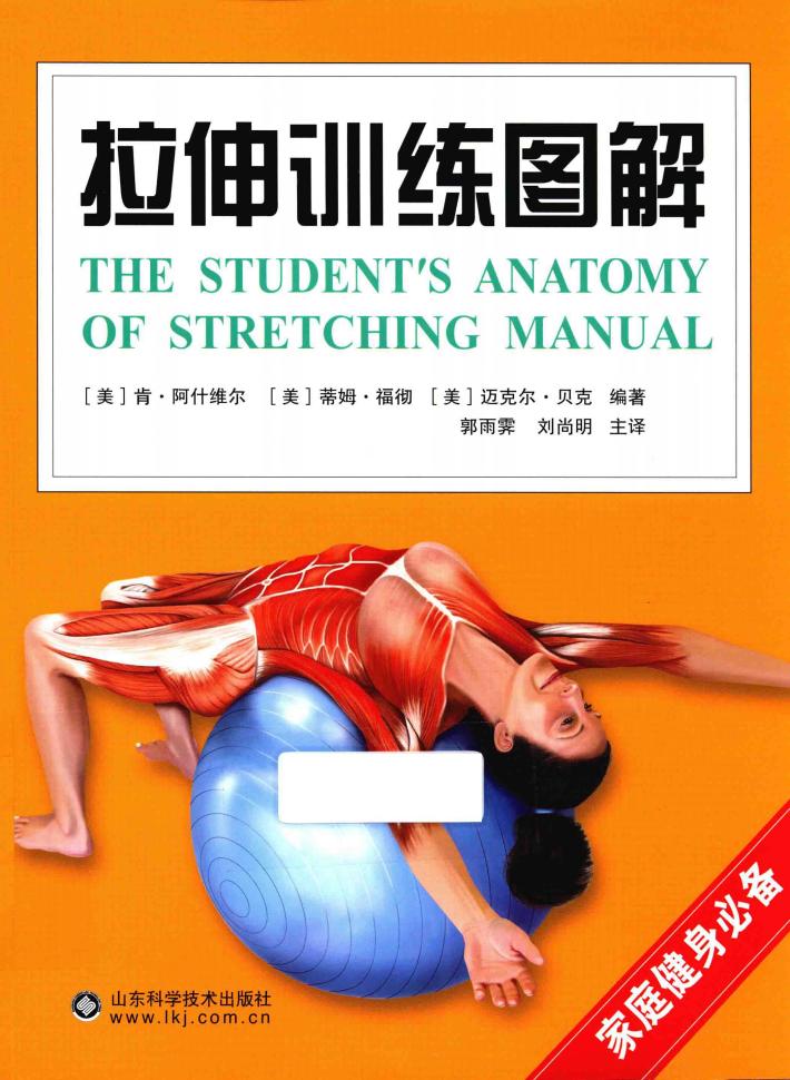 拉伸训练图解 封面