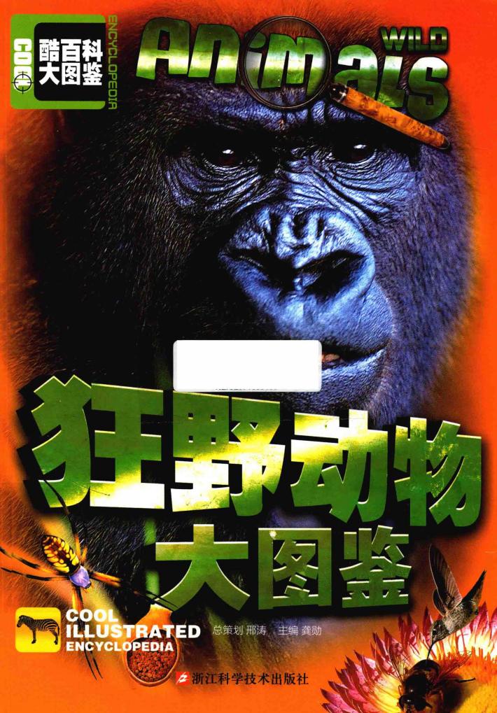 狂野动物大图鉴 封面