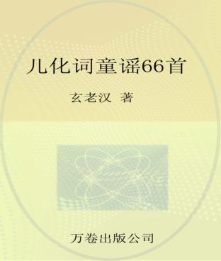 玄老汉童谣坊  儿化词童谣66首 封面