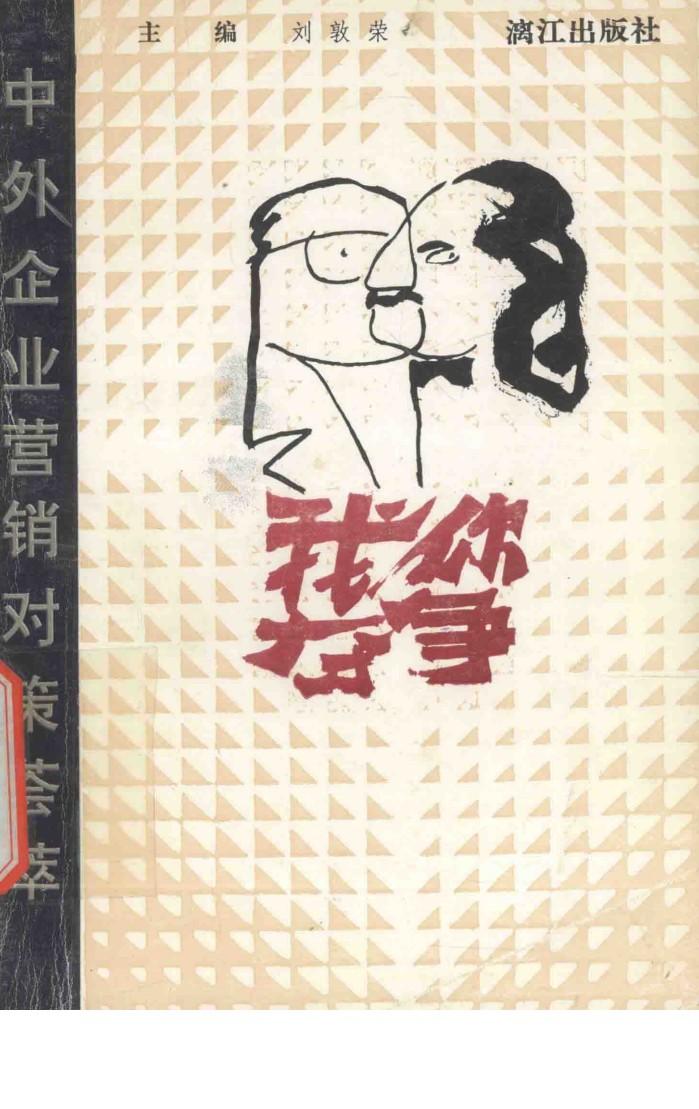 你争我夺  中外企业营销对策荟萃 封面